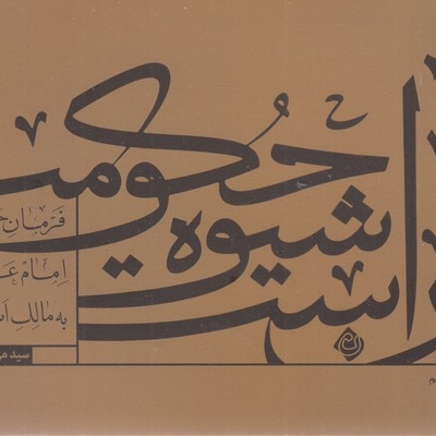 آن است شیوه حکومت